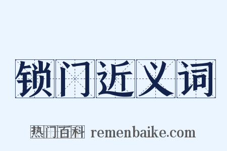 锁门近义词是什么意思的图片